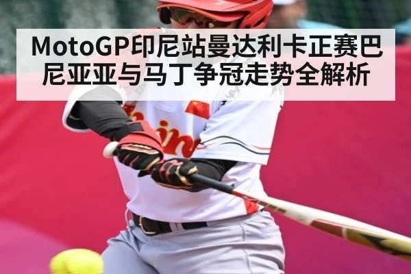 MotoGP印尼站曼达利卡正赛巴尼亚亚与马丁争冠走势全解析