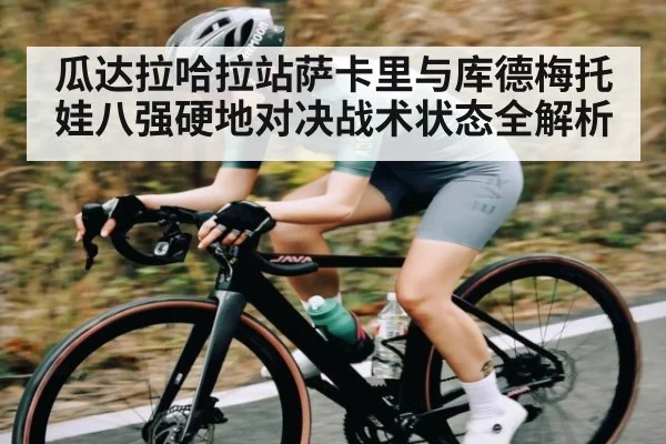 瓜达拉哈拉站萨卡里与库德梅托娃八强硬地对决战术状态全解析
